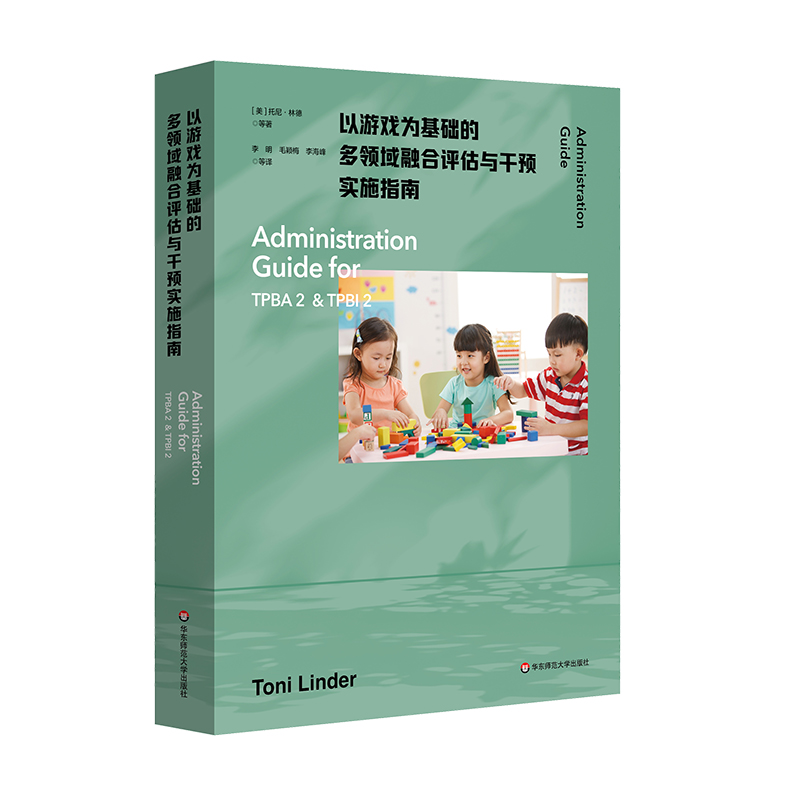 以游戏为基础的多领域融合评估与干预实施指南