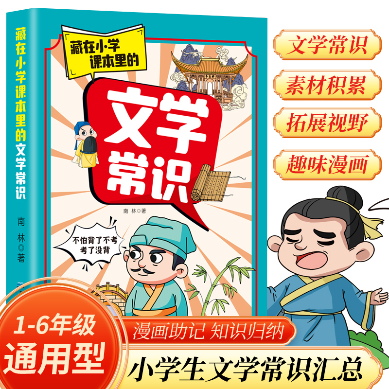 藏在小学课本里的必背文学常识