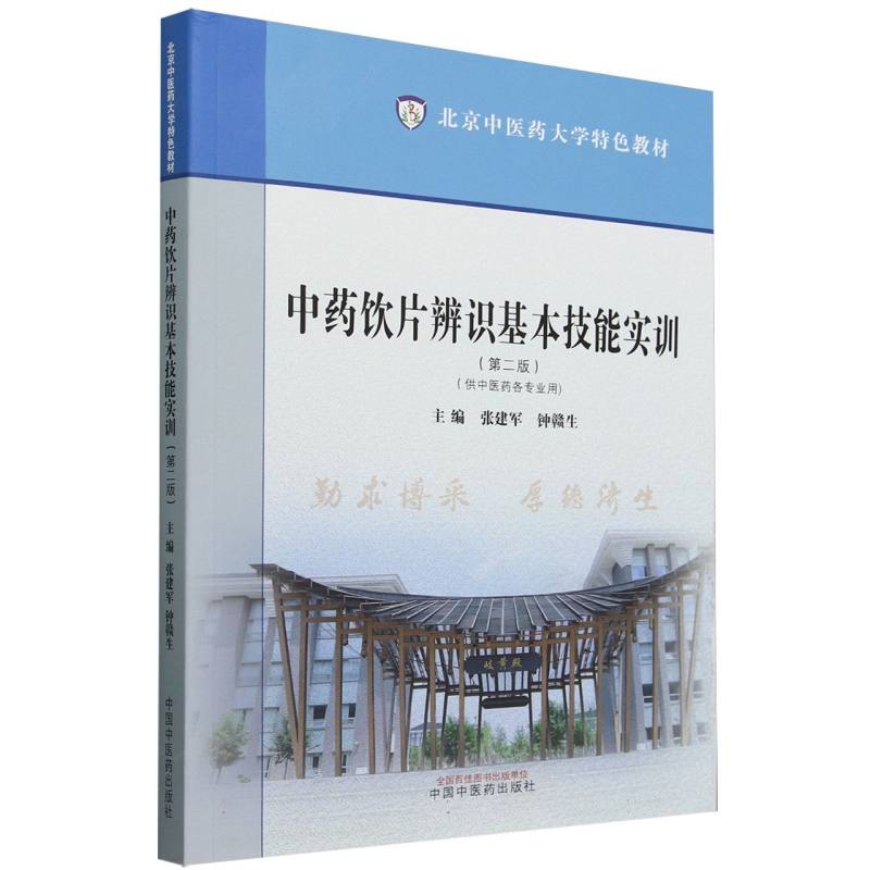 中药饮片辨识基本技能实训——北京中医药大学特色教材