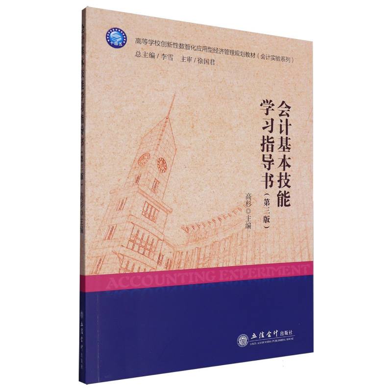 会计基本技能学习指导书(第3版)(教材)