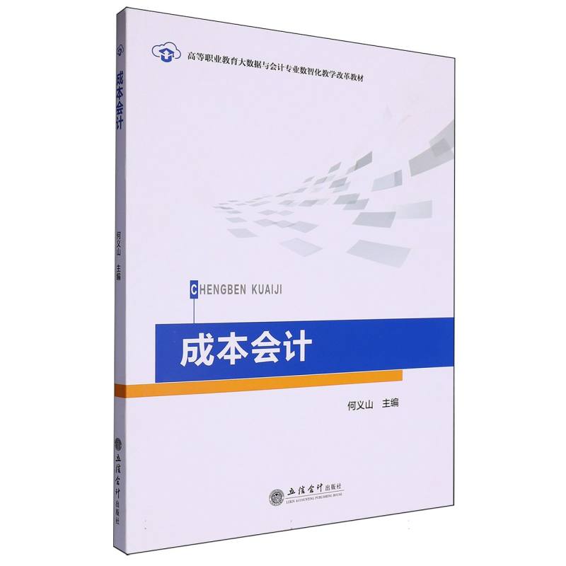 成本会计(教材)