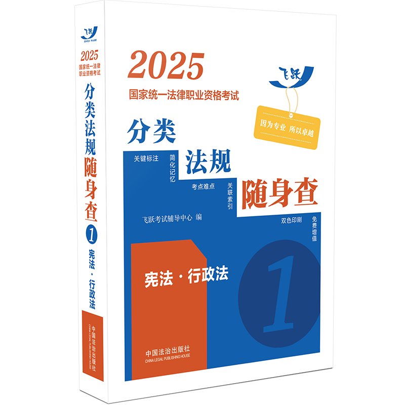 2025国家统一法律职业资格考试分类法规随身查：宪法.行政法