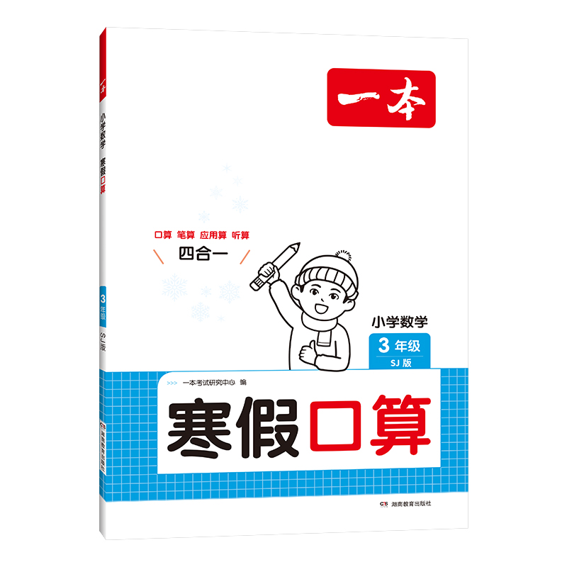 2025一本·小学数学寒假口算3年级（SJ版）