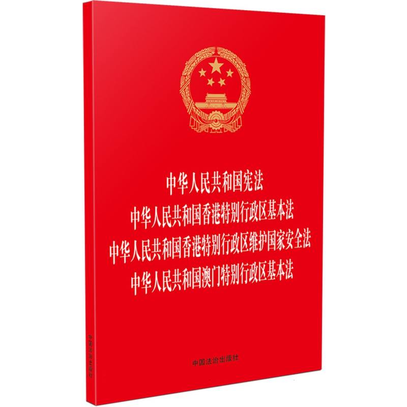 宪法 香港特别行政区基本法  香港特别行政区维护国家安全法  澳门特别行政区基本法