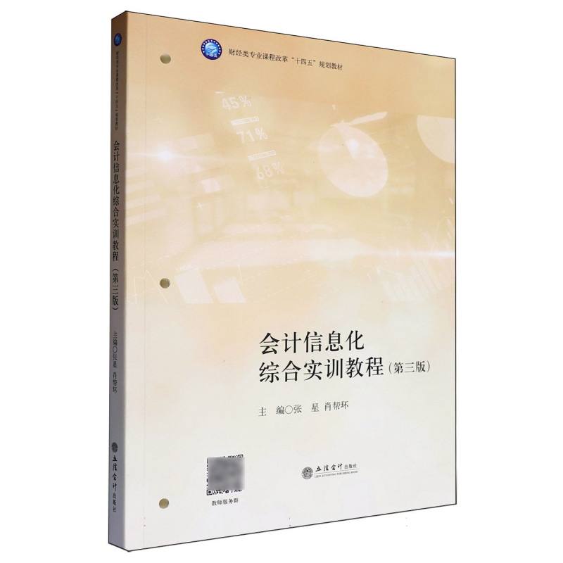 会计信息化综合实训教程(第3版)(教材)