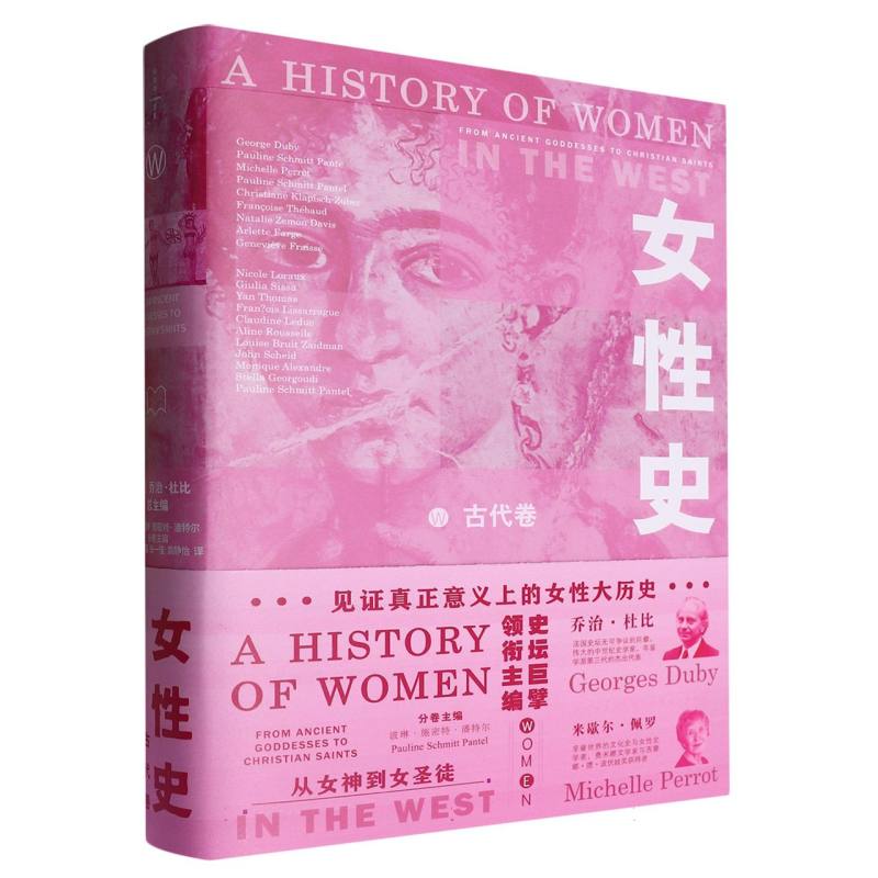 女性史(古代卷)(精)