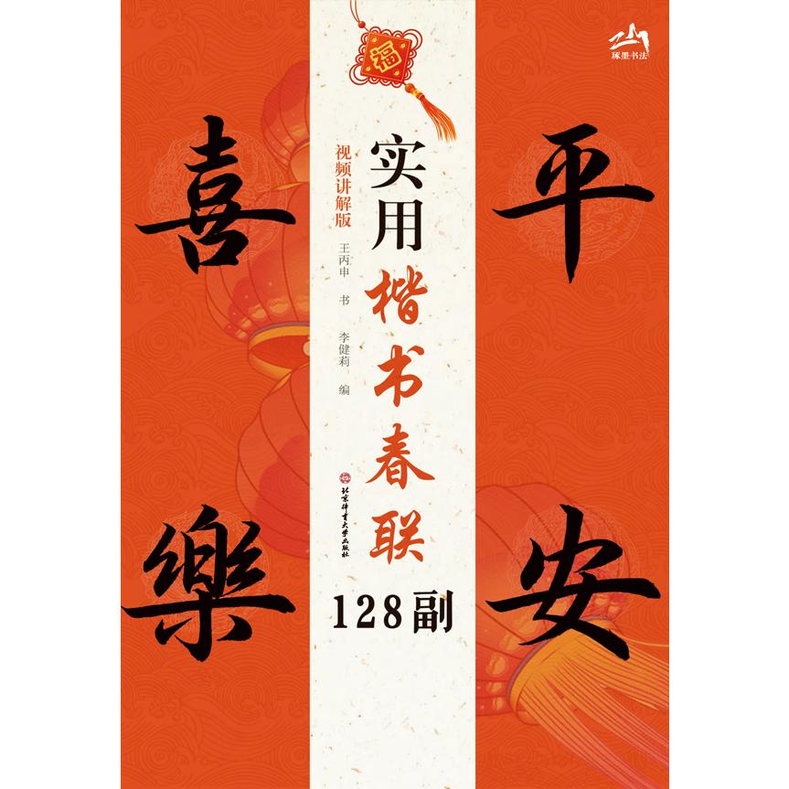 实用楷书春联128副（视频讲解版）