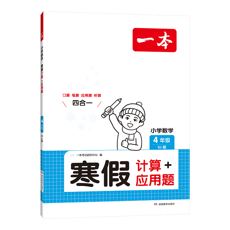 2025一本·小学数学寒假计算+应用题4年级（SJ版）