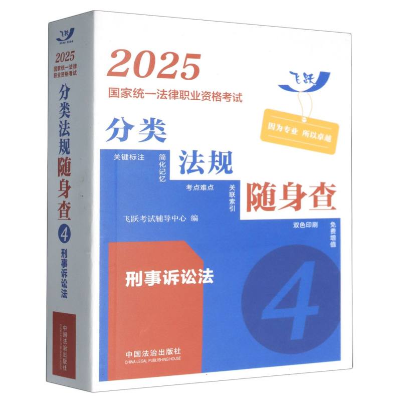 2025国家统一法律职业资格考试分类法规随身查：刑事诉讼法