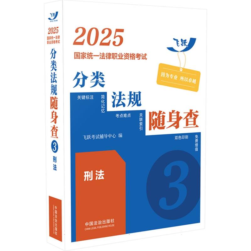 2025国家统一法律职业资格考试分类法规随身查：刑法