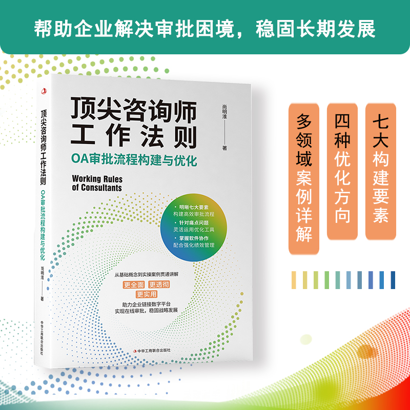 顶尖咨询师工作法则：OA审批流程构建与优化...