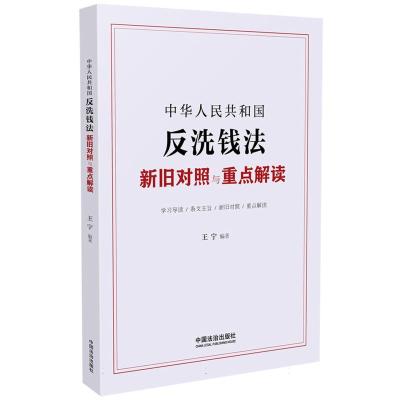 中华人民共和国反洗钱法新旧对照与重点解读