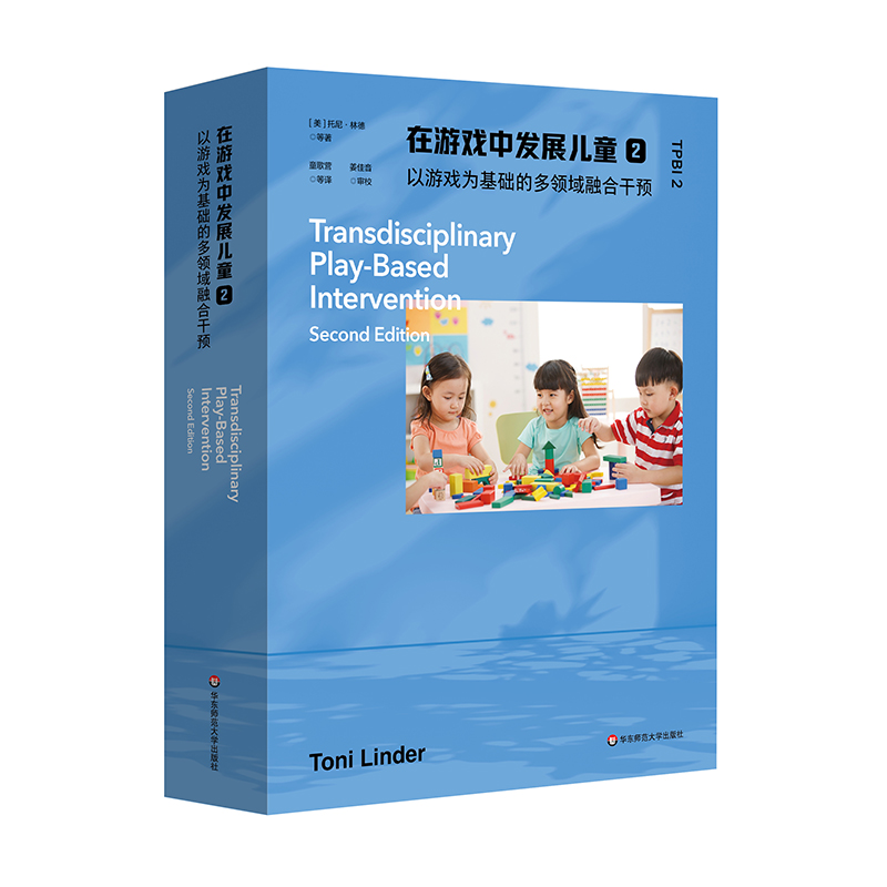 在游戏中发展儿童2：  以游戏为基础的多领域融合干预