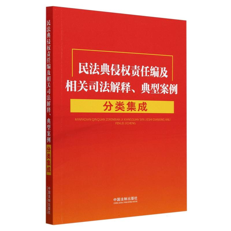 民法典侵权责任编及相关司法解释、典型案例分类集成