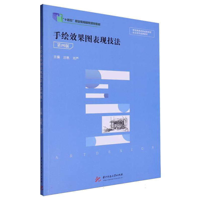 手绘效果图表现技法(第四版)