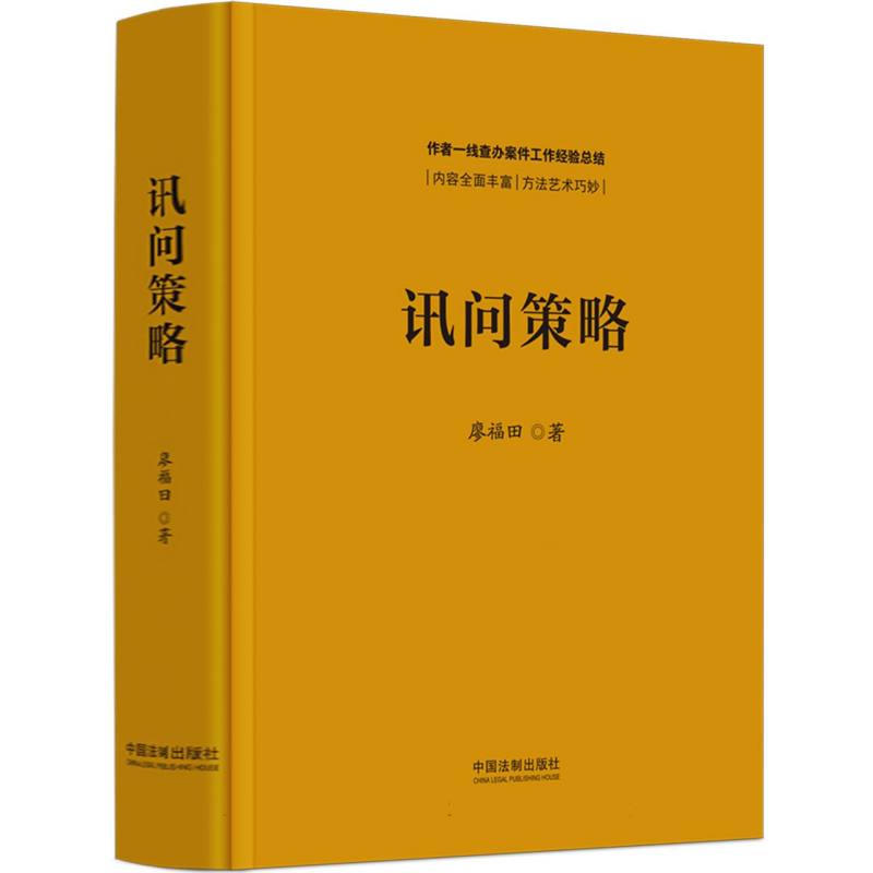讯问策略