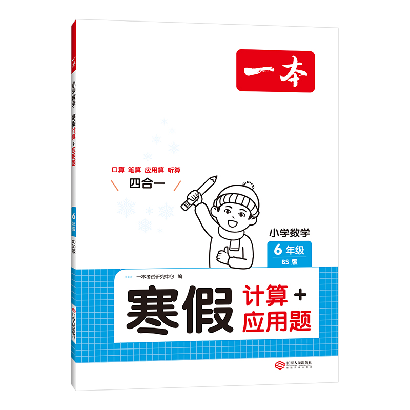 2025一本·小学数学寒假计算+应用题6年级（BS版）