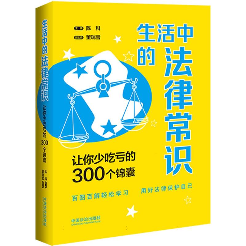 生活中的法律常识：让你少吃亏的300个锦囊【案例插图版】