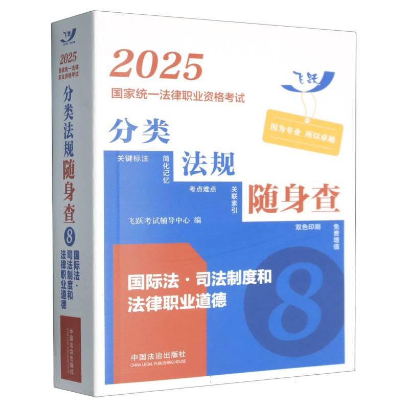 2025国家统一法律职业资格考试分类法规随身查：国际法.司法制度和法律职业道德