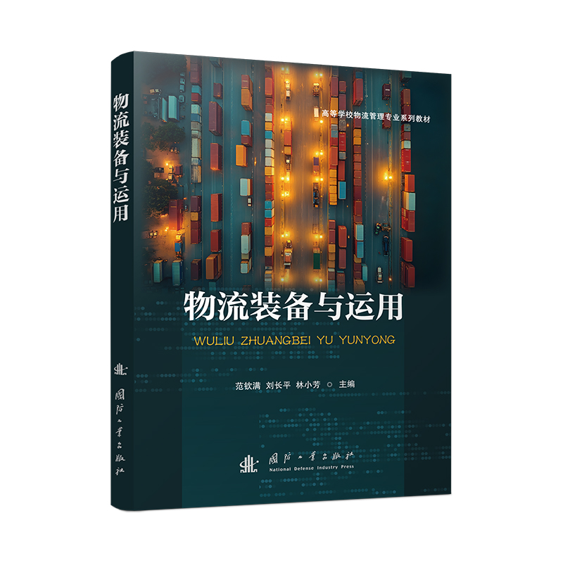 物流装备与运用