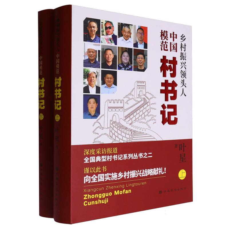 乡村振兴领头人——中国模范村书记(全2册)