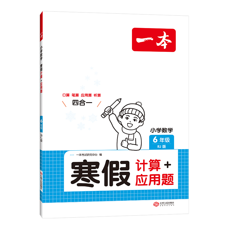 2025一本·小学数学寒假计算+应用题6年级（RJ版）