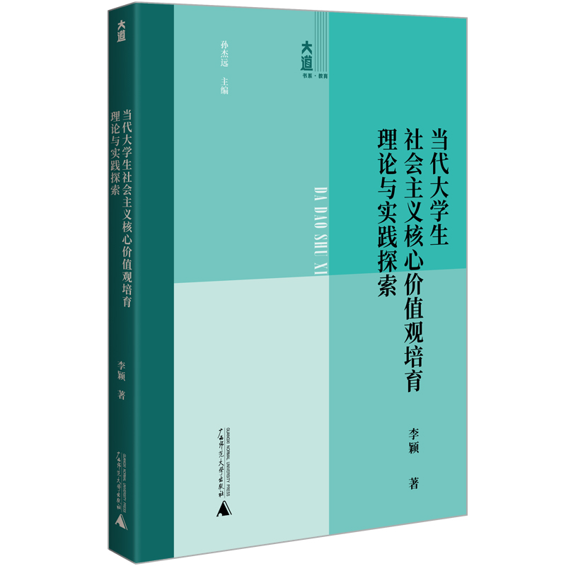 大道书系·教育 当代大学生社会主义核心价值观培育理论与实践探索