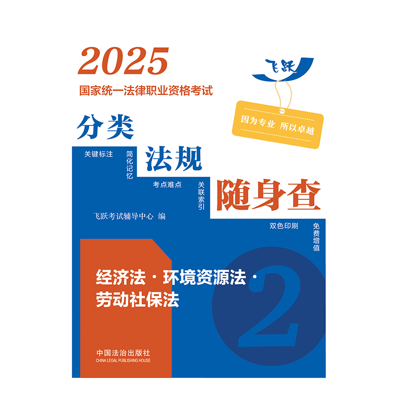 2025国家统一法律职业资格考试分类法规随身查：经济法.环境资源法.劳动社保法