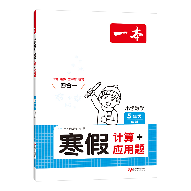 2025一本·小学数学寒假计算+应用题5年级（RJ版）