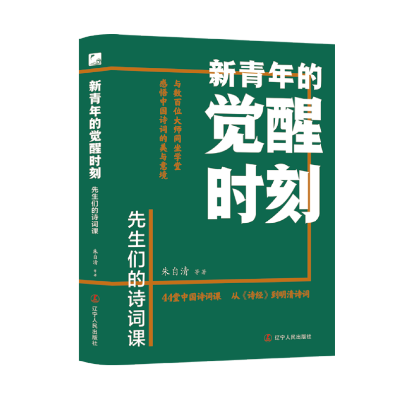 新青年的觉醒时刻.先生们的诗词课...