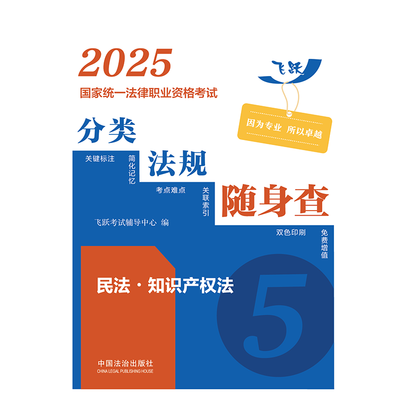 2025国家统一法律职业资格考试分类法规随身查：民法.知识产权法