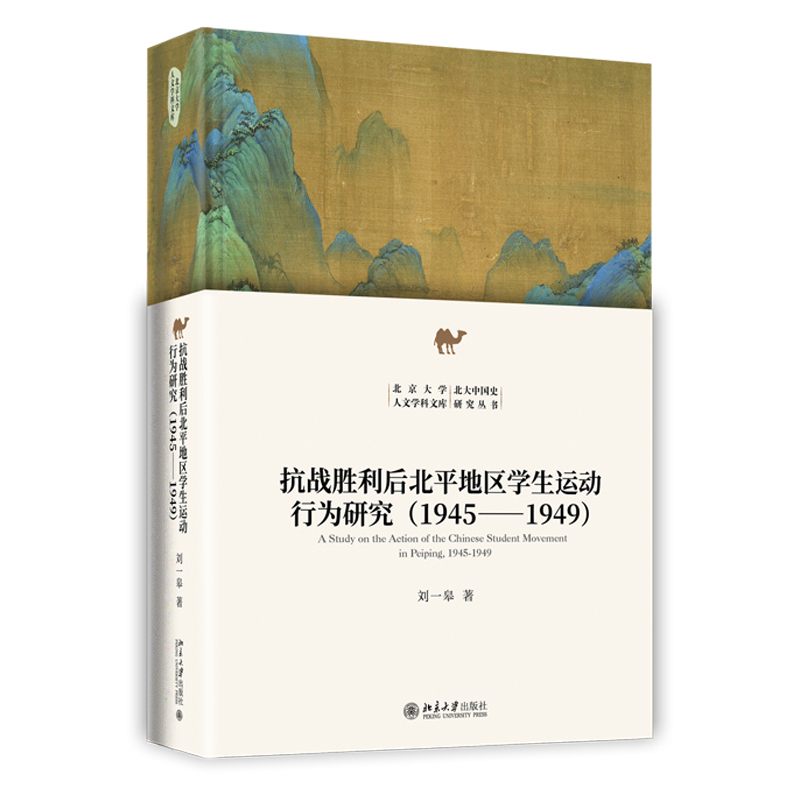 抗战胜利后北平地区学生运动行为研究（1945-1949）