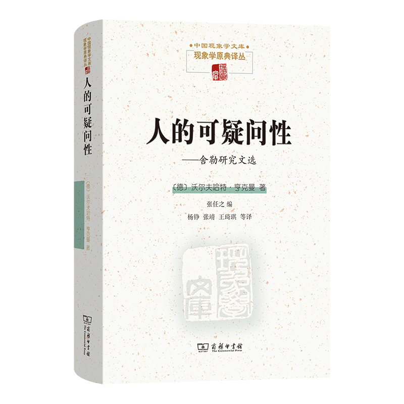 人的可疑问性：舍勒研究文选(精)/中国现象学文库·现象学原典译丛