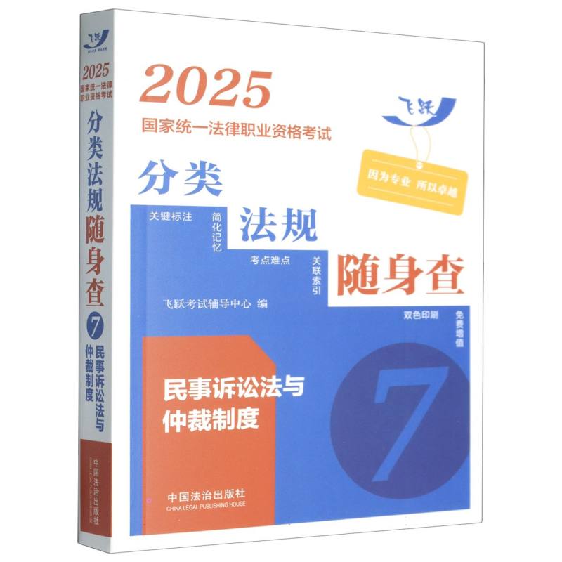 2025国家统一法律职业资格考试分类法规随身查：民事诉讼法与仲裁制度