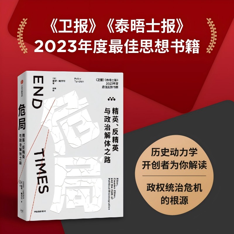 危局：精英、反精英与政治解体之路