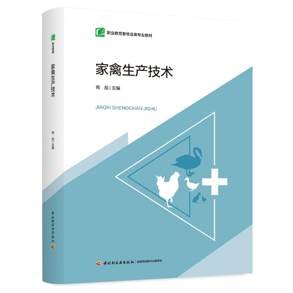 家禽生产技术（职业教育畜牧业类专业教材）
