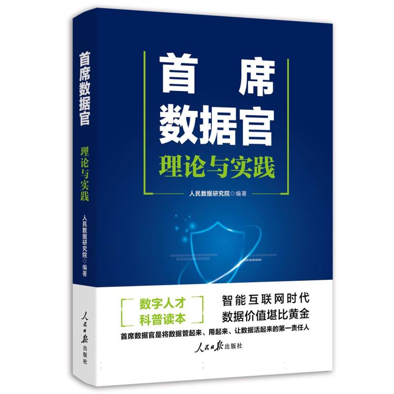 首席数据官理论与实践