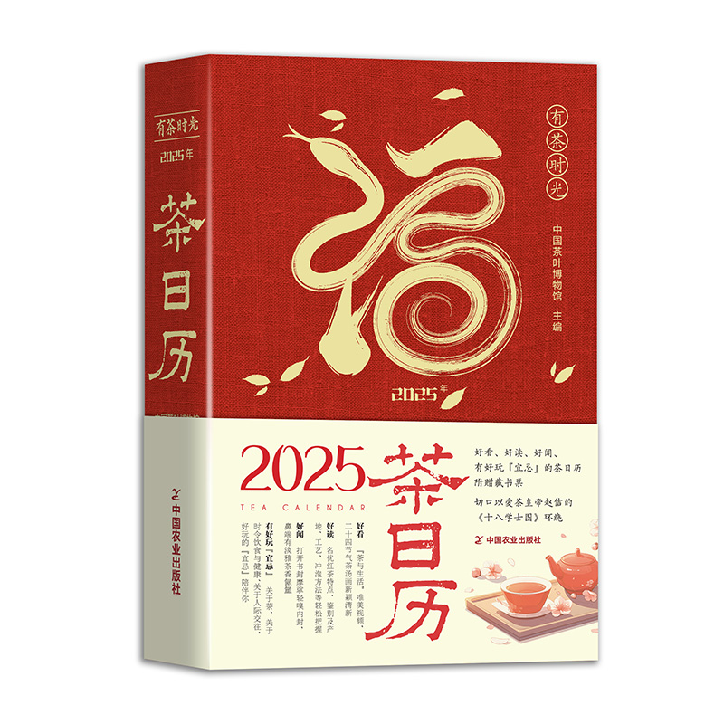 有茶时光  2025年茶日历...