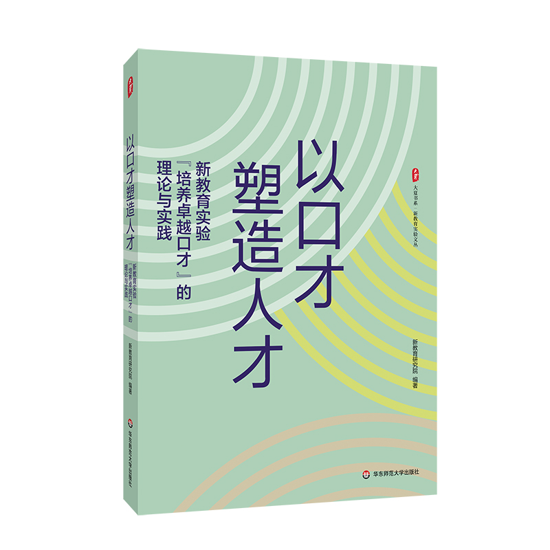 大夏书系·以口才塑造人才——新教育实验“培养卓越口才”的理论与实践