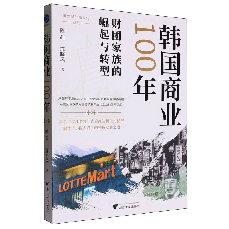 韩国商业100年(财团家族的崛起与转型)/世界是部商业史系列