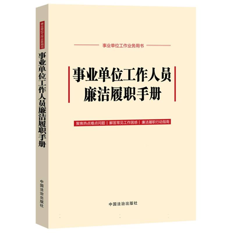 事业单位工作人员廉洁履职手册