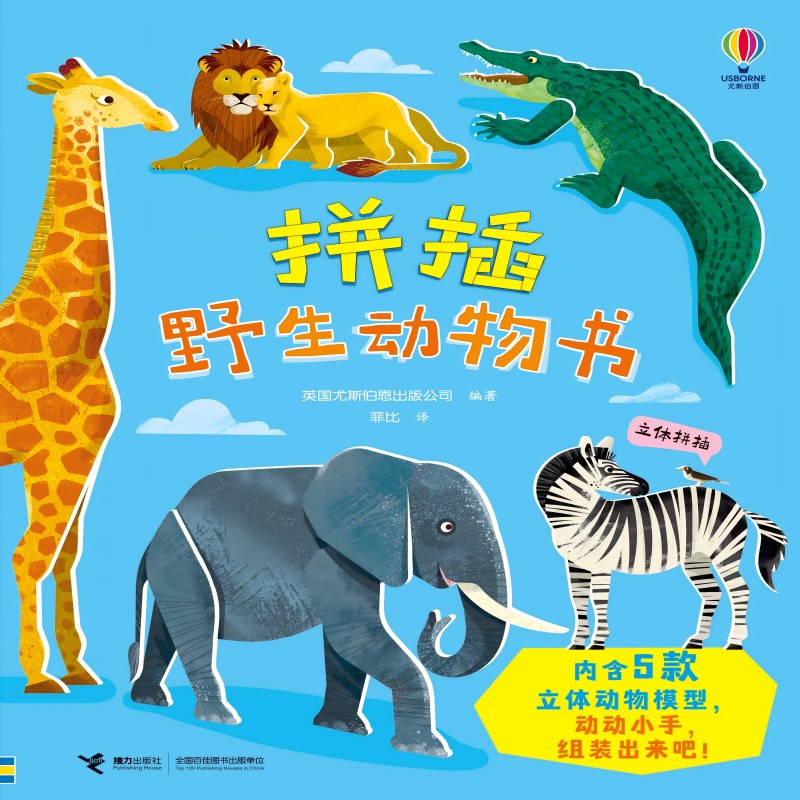 拼插野生动物书
