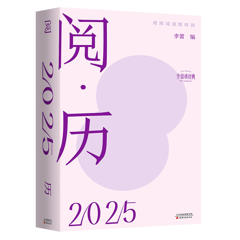 阅·历:用阅读战胜时间（2025）