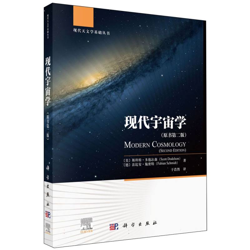 现代宇宙学(原书第2版)/现代天文学基础丛书