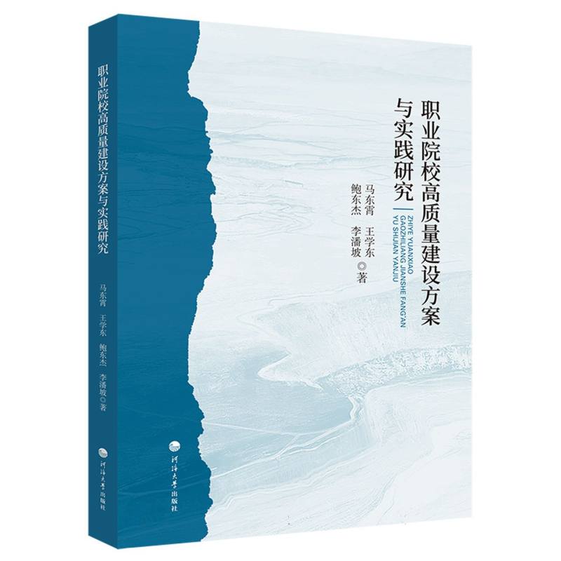 职业院校高质量建设方案与实践研究