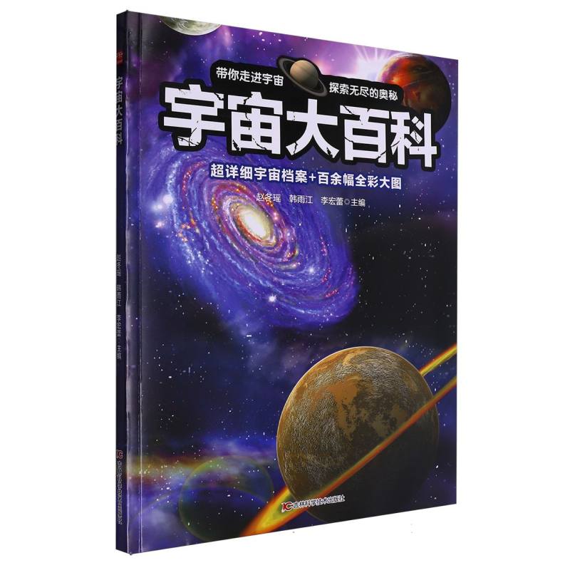 宇宙大百科