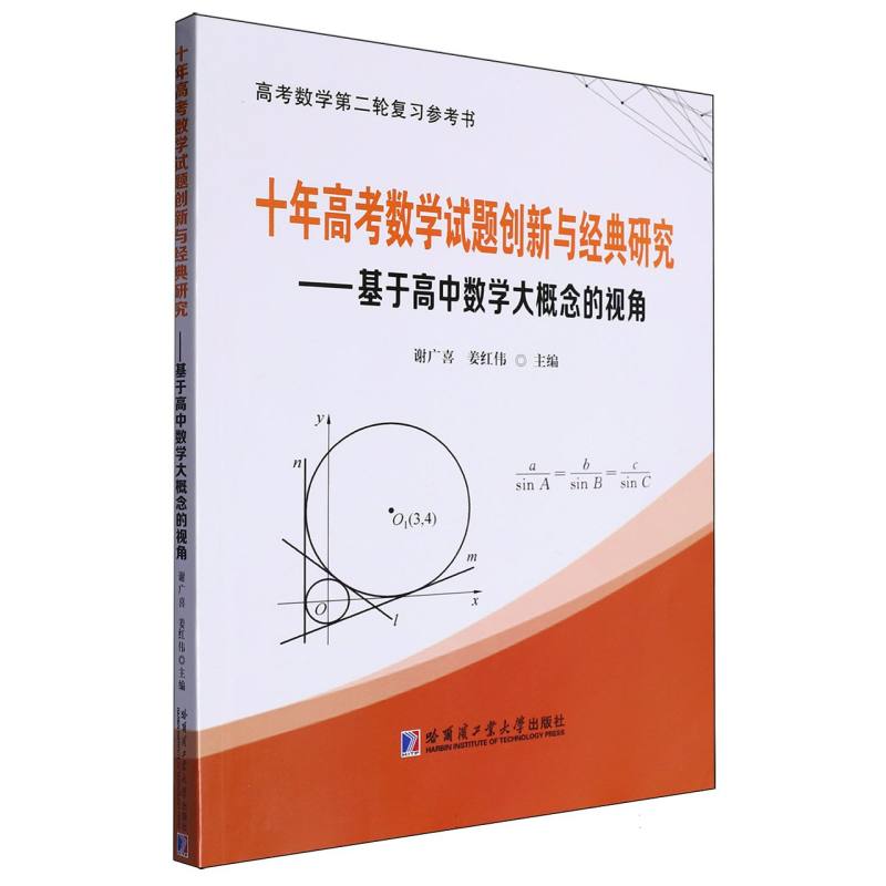 十年高考数学试题创新与经典研究——基于高中数学大概念的视角