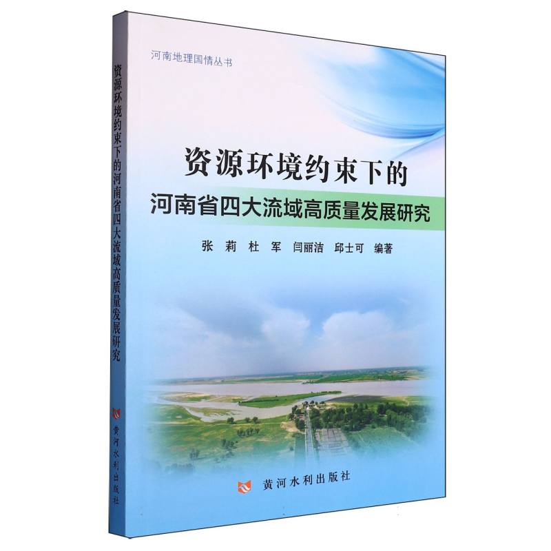 资源环境约束下的河南省四大流域高质量发展研究