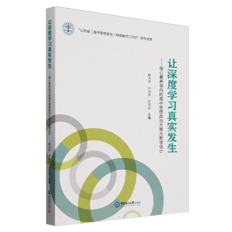 让深度学习真实发生--核心素养导向的高中思想政治大单元教学设计