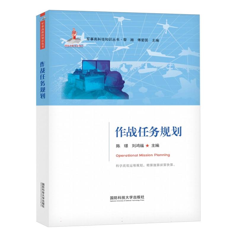 作战任务规划